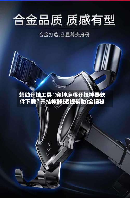 辅助开挂工具“雀神麻将开挂神器软件下载”开挂神器{透视辅助}全揭秘-第1张图片