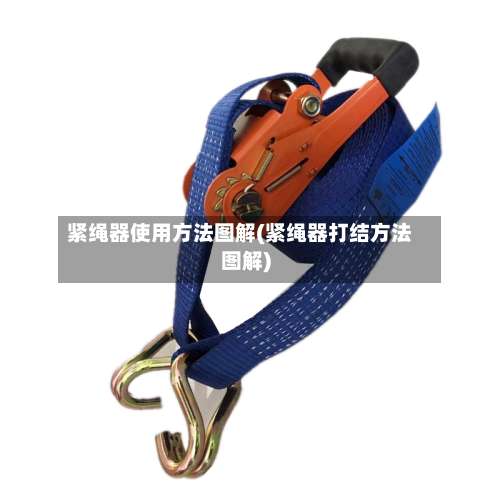 紧绳器使用方法图解(紧绳器打结方法图解)-第1张图片