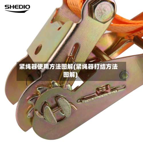 紧绳器使用方法图解(紧绳器打结方法图解)-第2张图片