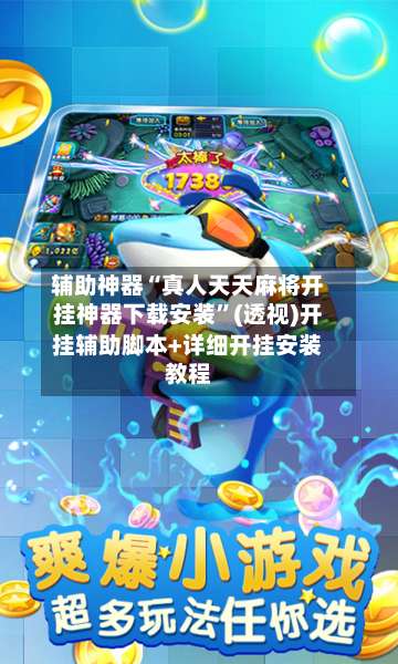 辅助神器“真人天天麻将开挂神器下载安装”(透视)开挂辅助脚本+详细开挂安装教程-第1张图片