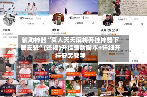 辅助神器“真人天天麻将开挂神器下载安装”(透视)开挂辅助脚本+详细开挂安装教程-第2张图片