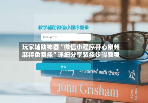 玩家辅助神器“微信小程序开心泉州麻将免费挂”详细分享装挂步骤教程-第3张图片