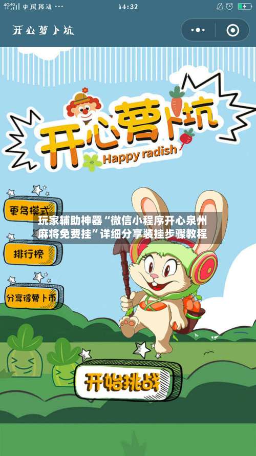 玩家辅助神器“微信小程序开心泉州麻将免费挂	”详细分享装挂步骤教程-第1张图片