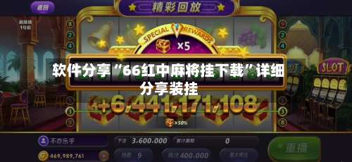 软件分享“66红中麻将挂下载”详细分享装挂-第2张图片