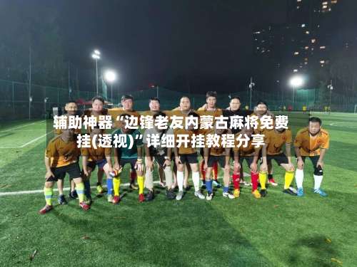 辅助神器“边锋老友内蒙古麻将免费挂(透视)”详细开挂教程分享-第1张图片