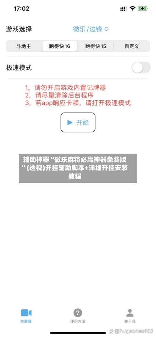 辅助神器“微乐麻将必赢神器免费版”(透视)开挂辅助脚本+详细开挂安装教程-第1张图片