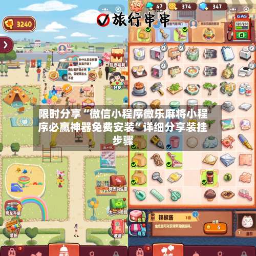 限时分享“微信小程序微乐麻将小程序必赢神器免费安装”详细分享装挂步骤-第1张图片