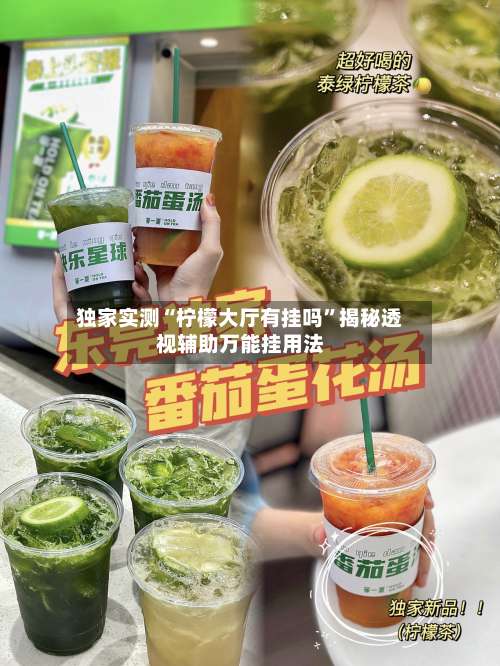 独家实测“柠檬大厅有挂吗”揭秘透视辅助万能挂用法-第1张图片