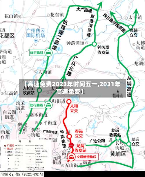 【高速免费2023年时间五一,2031年高速免费】-第2张图片