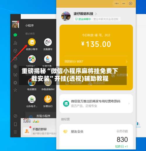 重磅揭秘“微信小程序麻将挂免费下载安装”开挂(透视)辅助教程-第3张图片