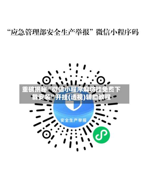 重磅揭秘“微信小程序麻将挂免费下载安装	”开挂(透视)辅助教程-第2张图片