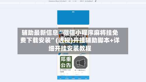 辅助最新信息“微信小程序麻将挂免费下载安装”(透视)开挂辅助脚本+详细开挂安装教程-第2张图片