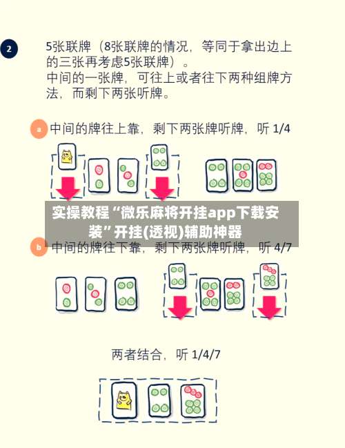 实操教程“微乐麻将开挂app下载安装”开挂(透视)辅助神器-第1张图片