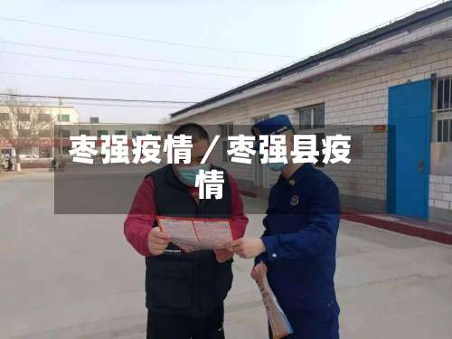 枣强疫情／枣强县疫情-第1张图片
