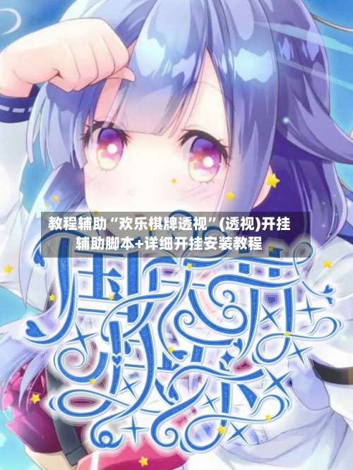 教程辅助“欢乐棋牌透视”(透视)开挂辅助脚本+详细开挂安装教程-第1张图片