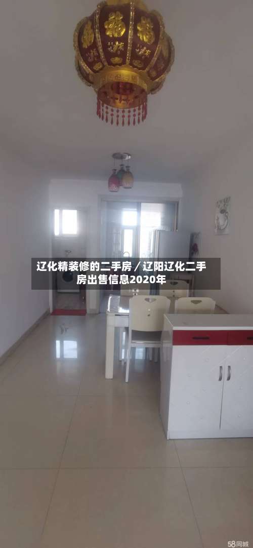 辽化精装修的二手房／辽阳辽化二手房出售信息2020年-第1张图片