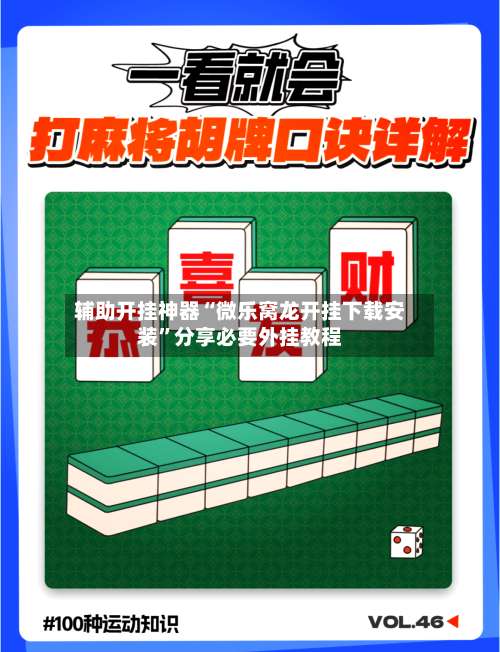 辅助开挂神器“微乐窝龙开挂下载安装	”分享必要外挂教程-第1张图片