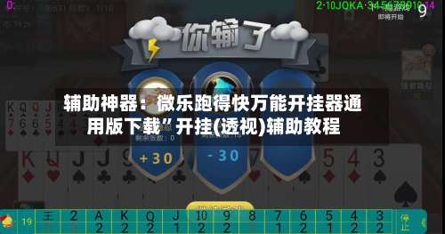 辅助神器：微乐跑得快万能开挂器通用版下载”开挂(透视)辅助教程-第2张图片