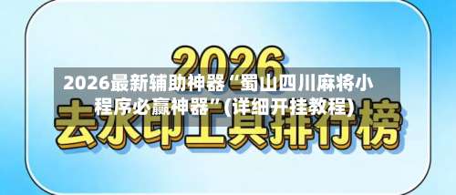 2026最新辅助神器“蜀山四川麻将小程序必赢神器	”(详细开挂教程)-第1张图片