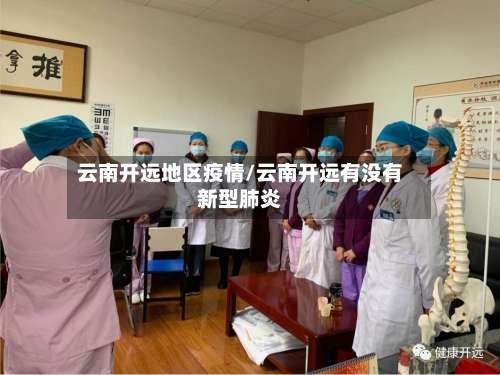 云南开远地区疫情/云南开远有没有新型肺炎-第1张图片