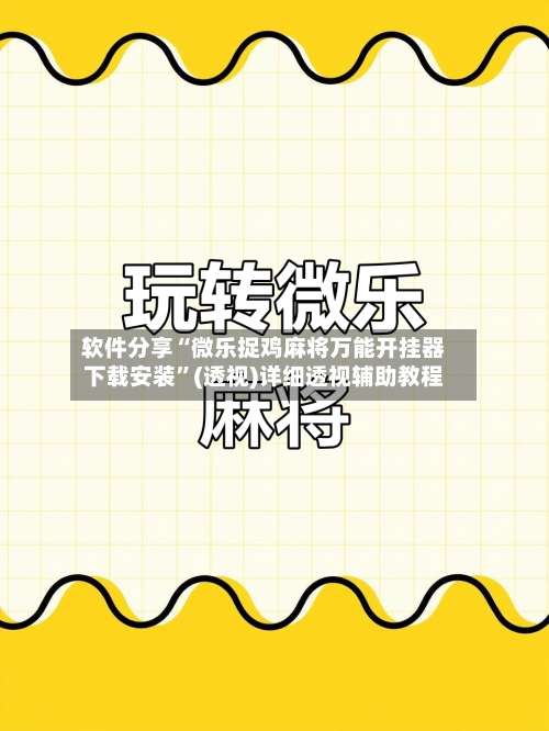 软件分享“微乐捉鸡麻将万能开挂器下载安装”(透视)详细透视辅助教程-第1张图片