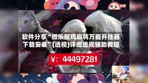 软件分享“微乐捉鸡麻将万能开挂器下载安装	”(透视)详细透视辅助教程-第2张图片