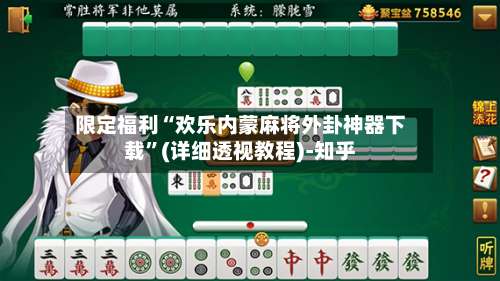 限定福利“欢乐内蒙麻将外卦神器下载”(详细透视教程)-知乎-第2张图片