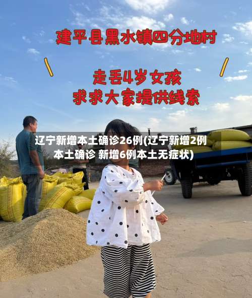 辽宁新增本土确诊26例(辽宁新增2例本土确诊 新增6例本土无症状)-第2张图片