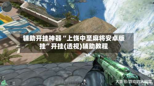 辅助开挂神器“上饶中至麻将安卓版挂	”开挂(透视)辅助教程-第1张图片