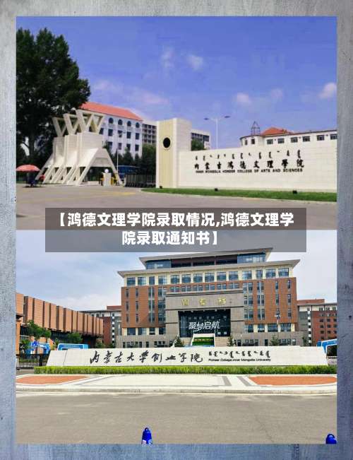 【鸿德文理学院录取情况,鸿德文理学院录取通知书】-第1张图片