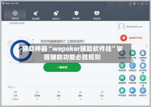 辅助神器“wepoker辅助软件挂	”掌握辅助功能必胜规则-第1张图片