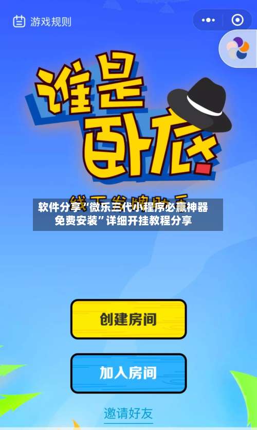 软件分享“微乐三代小程序必赢神器免费安装”详细开挂教程分享-第2张图片