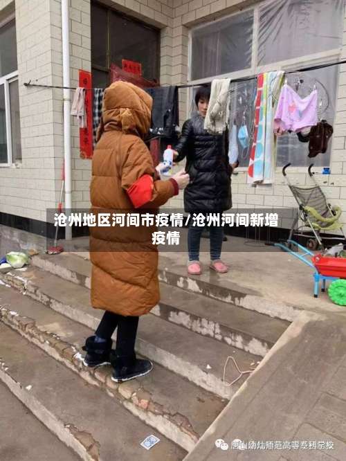 沧州地区河间市疫情/沧州河间新增疫情-第1张图片