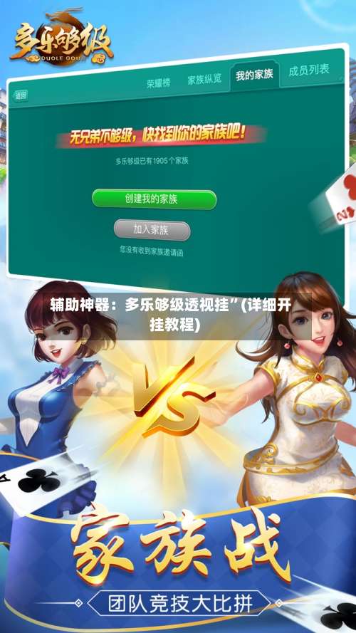 辅助神器：多乐够级透视挂”(详细开挂教程)-第2张图片