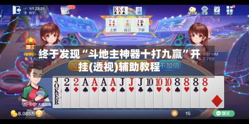 终于发现“斗地主神器十打九赢	”开挂(透视)辅助教程-第2张图片