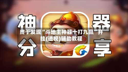 终于发现“斗地主神器十打九赢”开挂(透视)辅助教程-第1张图片