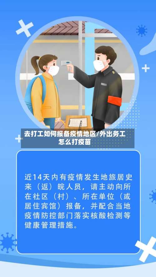去打工如何报备疫情地区/外出务工怎么打疫苗-第1张图片