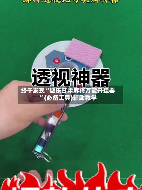 终于发现“微乐甘肃麻将万能开挂器”(必备工具)辅助教学-第2张图片