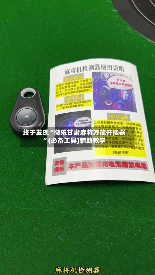 终于发现“微乐甘肃麻将万能开挂器	”(必备工具)辅助教学-第1张图片