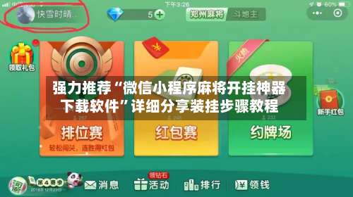 强力推荐“微信小程序麻将开挂神器下载软件”详细分享装挂步骤教程-第2张图片