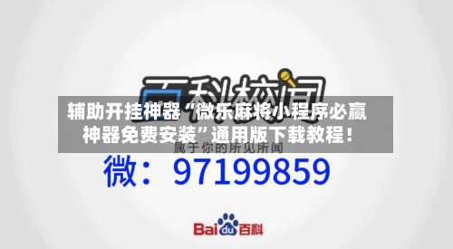 辅助开挂神器“微乐麻将小程序必赢神器免费安装	”通用版下载教程！-第2张图片