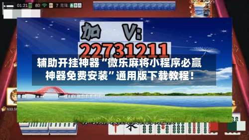 辅助开挂神器“微乐麻将小程序必赢神器免费安装”通用版下载教程！-第3张图片
