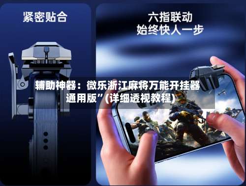 辅助神器：微乐浙江麻将万能开挂器通用版”(详细透视教程)-第2张图片