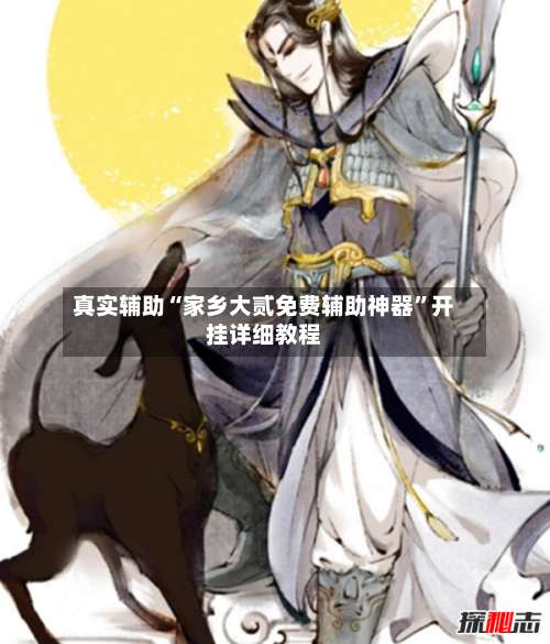 真实辅助“家乡大贰免费辅助神器”开挂详细教程-第2张图片