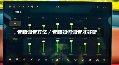 音响调音方法/音响如何调音才好听-第1张图片