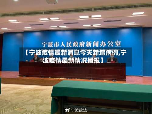 【宁波疫情最新消息今天新增病例,宁波疫情最新情况播报】-第3张图片