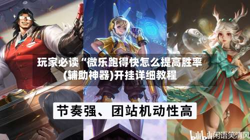 玩家必读“微乐跑得快怎么提高胜率(辅助神器)开挂详细教程-第1张图片