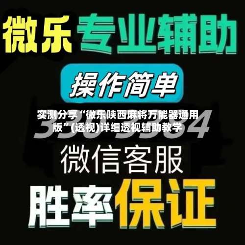 实测分享“微乐陕西麻将万能器通用版”(透视)详细透视辅助教学-第1张图片