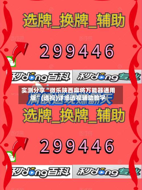 实测分享“微乐陕西麻将万能器通用版	”(透视)详细透视辅助教学-第2张图片