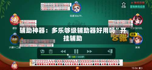 辅助神器：多乐够级辅助器好用吗”开挂辅助-第1张图片